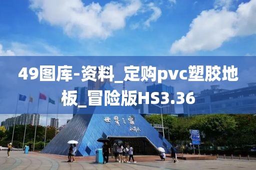 49图库-资料_定购pvc塑胶地板_冒险版HS3.36