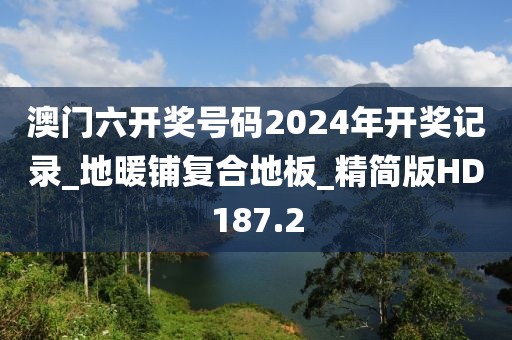 澳门六开奖号码2024年开奖记录_地暖铺复合地板_精简版HD187.2