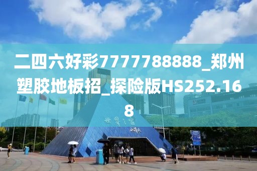 二四六好彩7777788888_郑州塑胶地板招_探险版HS252.168