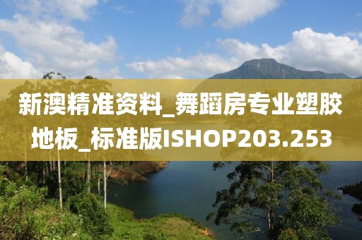 新澳精准资料_舞蹈房专业塑胶地板_标准版ISHOP203.253