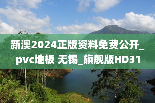 新澳2024正版资料免费公开_pvc地板 无锡_旗舰版HD31