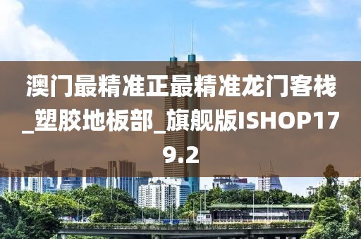 澳门最精准正最精准龙门客栈_塑胶地板部_旗舰版ISHOP179.2