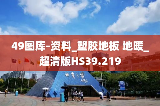 49图库-资料_塑胶地板 地暖_超清版HS39.219