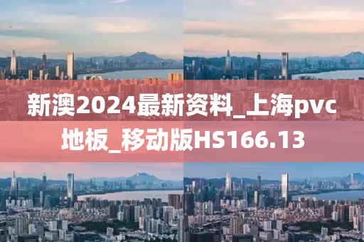 新澳2024最新资料_上海pvc地板_移动版HS166.13