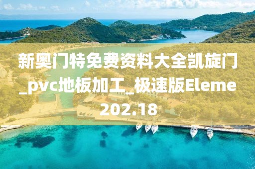 新奥门特免费资料大全凯旋门_pvc地板加工_极速版Eleme202.18