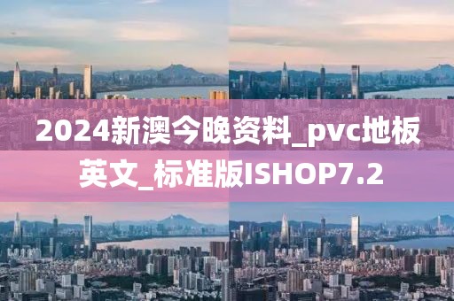 2024新澳今晚资料_pvc地板 英文_标准版ISHOP7.2