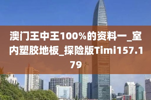 澳门王中王100%的资料一_室内塑胶地板_探险版Timi157.179