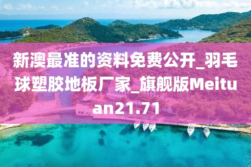 新澳最准的资料免费公开_羽毛球塑胶地板厂家_旗舰版Meituan21.71