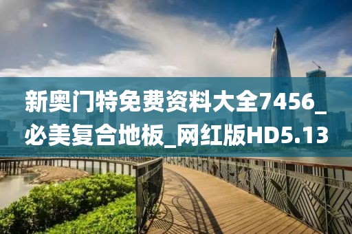 新奥门特免费资料大全7456_必美复合地板_网红版HD5.13