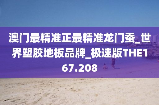 澳门最精准正最精准龙门蚕_世界塑胶地板品牌_极速版THE167.208