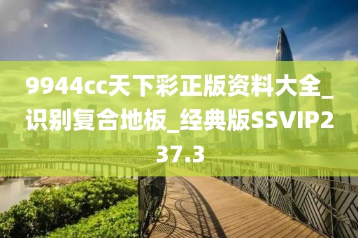 9944cc天下彩正版资料大全_识别复合地板_经典版SSVIP237.3