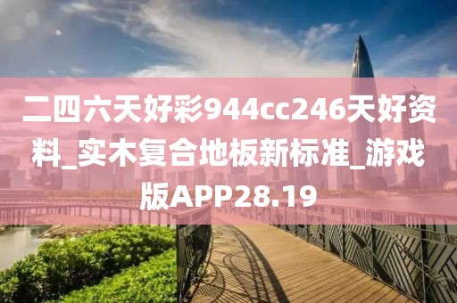 二四六天好彩944cc246天好资料_实木复合地板新标准_游戏版APP28.19