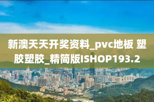 新澳天天开奖资料_pvc地板 塑胶塑胶_精简版ISHOP193.2