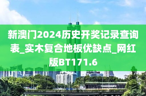 新澳门2024历史开奖记录查询表_实木复合地板优缺点_网红版BT171.6