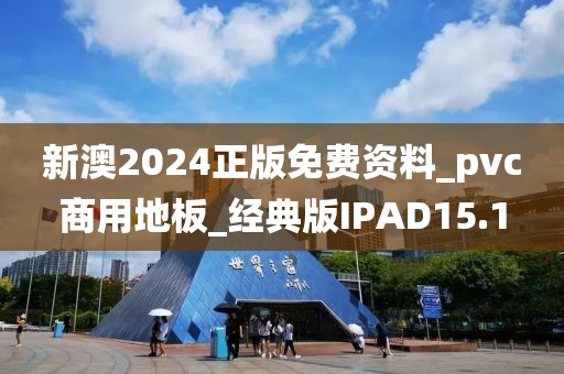 新澳2024正版免费资料_pvc商用地板_经典版IPAD15.1