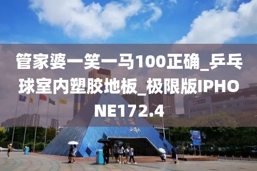 管家婆一笑一马100正确_乒乓球室内塑胶地板_极限版IPHONE172.4