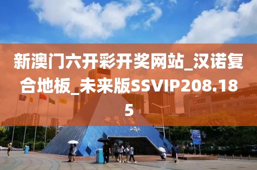 新澳门六开彩开奖网站_汉诺复合地板_未来版SSVIP208.185