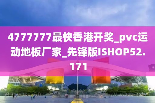 4777777最快香港开奖_pvc运动地板厂家_先锋版ISHOP52.171