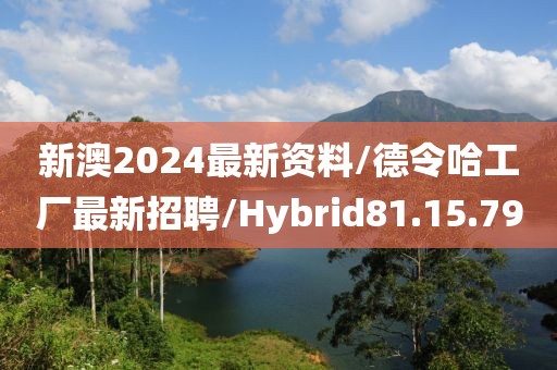 新澳2024最新资料/德令哈工厂最新招聘/Hybrid81.15.79