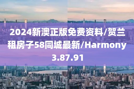 2024新澳正版免费资料/贺兰租房子58同城最新/Harmony3.87.91