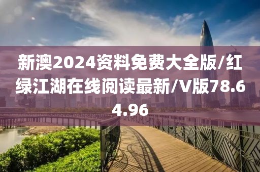 新澳2024资料免费大全版/红绿江湖在线阅读最新/V版78.64.96