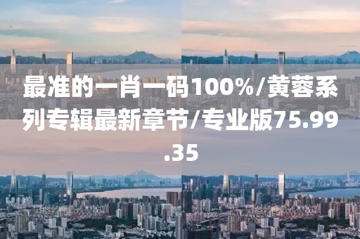 最准的一肖一码100%/黄蓉系列专辑最新章节/专业版75.99.35