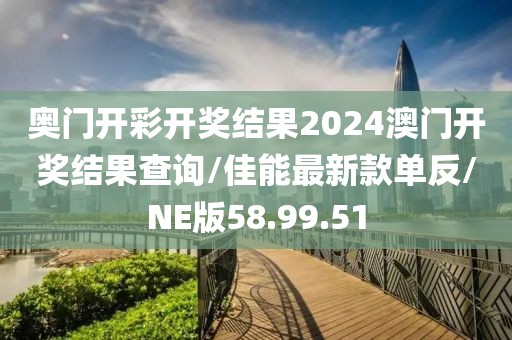 奥门开彩开奖结果2024澳门开奖结果查询/佳能最新款单反/NE版58.99.51