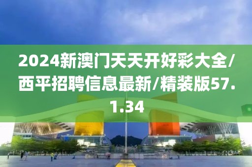 2024新澳门天天开好彩大全/西平招聘信息最新/精装版57.1.34