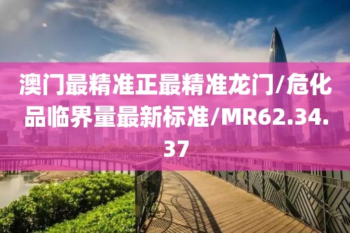 澳门最精准正最精准龙门/危化品临界量最新标准/MR62.34.37