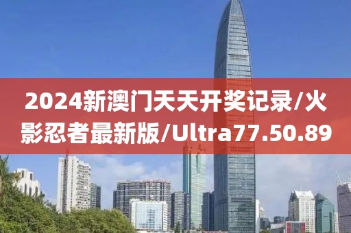 2024新澳门天天开奖记录/火影忍者最新版/Ultra77.50.89