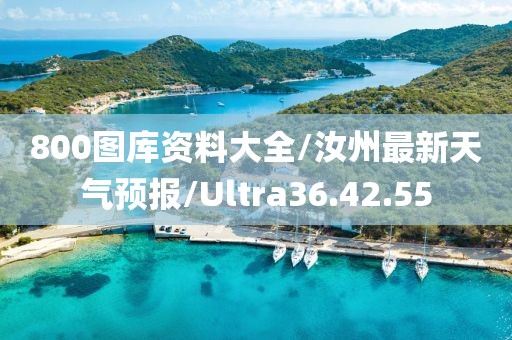 800图库资料大全/汝州最新天气预报/Ultra36.42.55