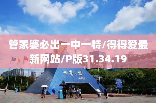 管家婆必出一中一特/得得爱最新网站/P版31.34.19