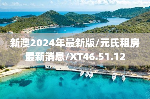 新澳2024年最新版/元氏租房最新消息/XT46.51.12