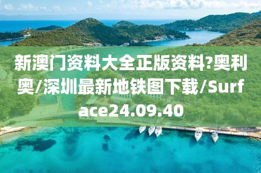 新澳门资料大全正版资料?奥利奥/深圳最新地铁图下载/Surface24.09.40